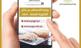 رابط نتائج الثانوية العامة توجيهي 2025 في فلسطين – العد التنازلي موقع وزارة التربية والتعليم 