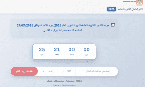 رابط تحميل نتائج الثانوية العامة توجيهي فلسطين 2025 بالأسماء بصيغة PDF – استعلم الآن بسرعة وبدقة