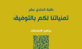 برنامج جدول امتحانات الثانوية العامة توجيهي الأردن 2025 لطلبة الصف الحادي عشر