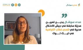 صدى سوشال يدين تعيين مدرّبة سابقة في جيش الاحتلال مسؤولة عن سياسات خطاب الكراهية في تيك توك