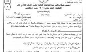 إجابات امتحان اللغة العربية توجيهي الأردن 2025 | الصف الحادي عشر (مواليد 2008)