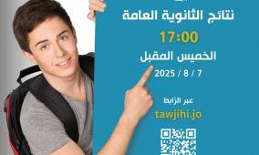 رابط النتيجة: إعلان نتائج الثانوية العامة التوجيهي 2025 في الأردن بهذا الموعد