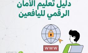 مركز حملة يُصدر دليلاً تربويًا لحماية اليافعين في الفضاء الرقمي
