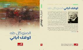 أولئك آبائي للشاعر الناقد د. المتوكل طه: قراءة أولى في الخطوط العامة