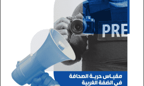 "مدى" يطلق النسخة السادسة من مؤشر حرية الصحافة في فلسطين