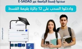 للعام الثاني على التوالي البنك الوطني يطلق حملة لتشجيع طلبة الجامعات على سداد الأقساط الكترونيا عبر منصة E-SADAD