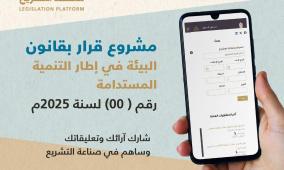 سلطة جودة البيئة تدعو للمشاركة في إبداء الرأي حول مشروع قانون "البيئة في إطار التنمية المستدامة"