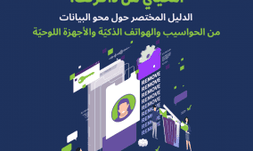 مركز حملة يُصدر دليلًا لحذف البيانات من الأجهزة الرقمية لحماية الخصوصية