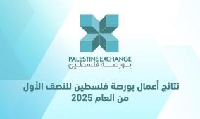 نتائج أعمال بورصة فلسطين للنصف الأول من العام 2025