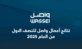 نتائج أعمال واصل للنصف الاول من العام 2025