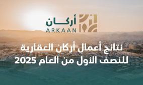 نتائج أعمال أركان العقارية للنصف الأول من العام 2025
