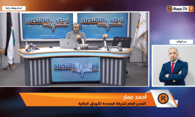 خاص | بورصة فلسطين: نتائج النصف الأول تبشر بإمكانية استمرار التعافي