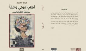 جواد العقّاد يوثّق غزة المحروقة في كتابه الجديد "أكتب موتي واقفاً"