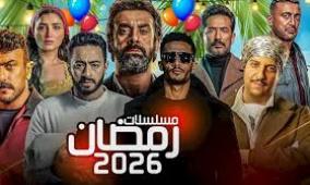 نجوم يحجزون أماكنهم في سباق مسلسلات رمضان 2026