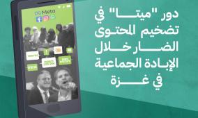 تقرير جديد من حملة: دور "ميتا" في تضخيم المحتوى الضار ضد الفلسطينييّن خلال حرب الإبادة في غزة
