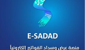 منصة E-SADAD تُسجّل مليون ومئة ألف حركة تسديد فواتير إلكترونية