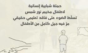 خاص| "نعوض اللي فات".. حملة شبابية لتعويض الفاقد التعليمي لطلاب مخيم نور شمس