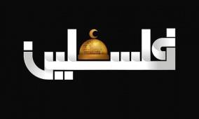 الساحة الفلسطينية تنتفض غضباً ورفضاً لمحاولة جهات مغرضة فبركة أخبار كاذبة حول الإعلام الرسمي الفلسطيني