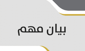 الإعلان عن تغطية الرسوم والأقساط الجامعية لأبناء منتسبي قوى الأمن والموظفين العموميين