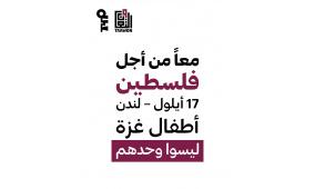 معًا من أجل فلسطين: لندن تحتضن أمسية عالمية دعماً لأطفال غزة