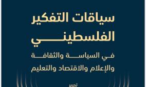 مسارات يصدر كتابًا محكّمًا بعنوان "سياقات التفكير الفلسطيني"