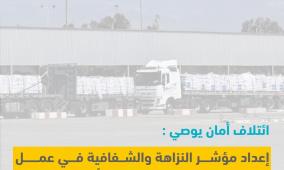 ائتلاف أمان يوصي بإعداد مؤشر النزاهة والشفافية في عمل المنظمات الإغاثية الدولية في أوقات الطوارئ