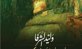 "أن يأتي الليل دونك".. رواية جديدة لوليد الشرفا