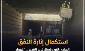 كهرباء القدس" تنهي سنوات من الظلام و تنير النفق المؤدي لقرى شمال غرب القدس.