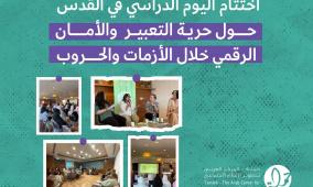 اختتام اليوم الدراسي في القدس حول حرية التعبير والأمان الرقمي خلال الأزمات والحروب