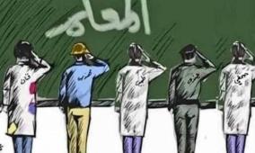 في يوم المعلم العالمي.. المعلم الفلسطيني بين صمود التحدي وضيق المعيشة 