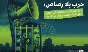  ورقة موقف لمركز حملة تكشف كيف يُعاد تشكيل واقع الشباب الفلسطيني عبر التضليل المعلوماتي أثناء حرب الإبادة