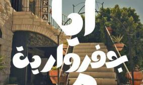 أيام جفراوية في بيرزيت.. تراث وفن وأجواء فلسطينية أصيلة