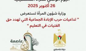 وزارة شؤون المرأة تُصدر تقريرا حول واقع التعليم للفتيات في فلسطين