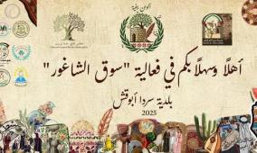 خاص | بلدية سردا تطلق فعاليات "ألوان ريفية" دعما للمنتج الوطني والتراث