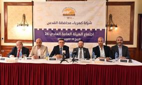 الهيئة العامة لـ"كهرباء القدس" تعقد اجتماعها السنوي  2024