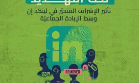 تقرير جديد لمركز حملة يكشف التحيّز في ممارسات الإشراف على المحتوى في "لينكد إن" خلال الإبادة في غزّة
