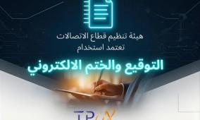 "تنظيم قطاع الاتصالات" تعتمد استخدام التوقيع والختم الإلكتروني في خدمات الاتصالات