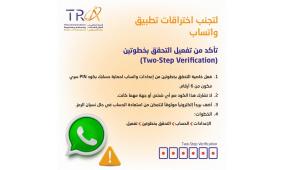 هيئة تنظيم قطاع الاتصالات تدعو لحماية حسابات "واتساب"