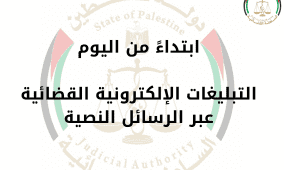 مجلس القضاء الأعلى يطلق خدمة التبليغات الإلكترونية القضائية عبر الرسائل النصية