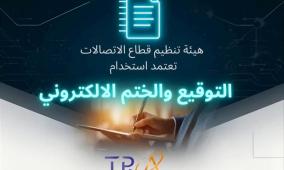 هيئة تنظيم قطاع الاتصالات تعتمد التوقيع والختم الإلكتروني في فلسطين نحو تحول رقمي شامل