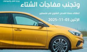 خاص| حملة الفحص الشتوي لتعزيز السلامة المرورية: المركبة والسائق شركاء في الأمان على الطريق