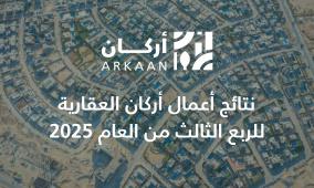 نتائج أعمال أركان العقارية للربع الثالث من العام 2025