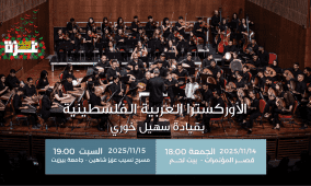 الأوركسترا العربية الفلسطينية 2025: تجديدٌ موسيقيّ يعزّز الصمود ويبعث الأمل
