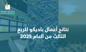 نتائج أعمال باديكو للربع الثالث من العام 2025