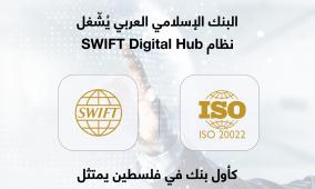 البنك الإسلامي العربي يشغل نظام SWIFT Digital Hub كأول بنك في فلسطين يمتثل للمعيار العالمي ISO20022