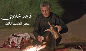 قاعد خلاوي ... جديد صوت الأردن عمر العبداللات (شاهد)