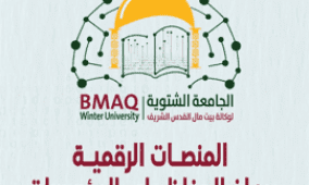 الجامعة الشتوية لوكالة بيت مال القدس تفتتح غدا في المغرب بمشاركة فلسطينية نوعية