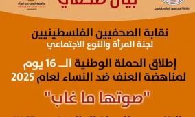 نقابة الصحفيين تطلق الحملة الوطنية الـ"16 لمناهضة العنف ضد النساء تحت شعار "صوتها ما غاب"