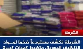 الشرطة تكشف مستودعا ضخما لمواد التنظيف المهربة في طولكرم