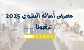 "يدنا لك.. ويدك حياة".. أصالة تدعم المرأة المنتجة بمعرضها السنوي في رام الله